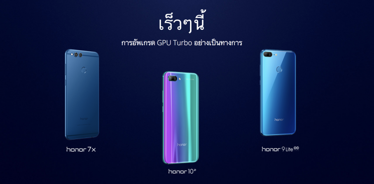 รู้จักกับ “GPU Turbo” เทคโนโลยีปฏิวัติวงการของ Honor พร้อมรายชื่อรุ่นที่จะได้รับการอัพเกรดเร็วๆนี้