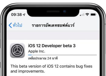 iOS 12 เวอร์ชั่น Developer Beta 3 ถูกปล่อยออกมาแล้ว มาพร้อม 8 ฟีเจอร์ใหม่ที่น่าสนใจ