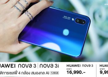 Huawei เปิดตัว Nova 3 และ Nova 3i ในไทย พร้อมเผยราคา ของแถม และกำหนดการวางจำหน่าย