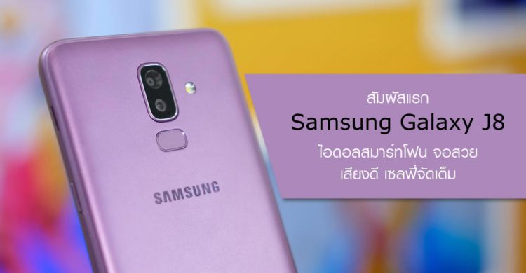 สัมผัสแรก Samsung Galaxy J8 สมาร์ทโฟนไอดอลจอ 6 นิ้ว กล้องเซลฟี่มี AR Sticker ระบบเสียง Dolby Atmos ราคา 9,490 บาท