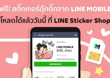 LINE MOBILE แจกฟรี สติ๊กเกอร์ดุ๊กดิ๊กน่าใช้ พร้อมให้ดาวน์โหลดแล้ววันนี้