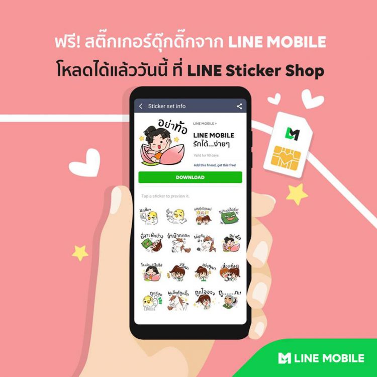 LINE MOBILE แจกฟรี สติ๊กเกอร์ดุ๊กดิ๊กน่าใช้ พร้อมให้ดาวน์โหลดแล้ววันนี้