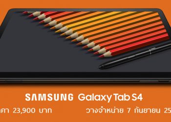 เปิดราคา Samsung Galaxy Tab S4 ในไทยทางการ 23,900 บาท วางจำหน่าย 7 กันยายนนี้ จอ 10.5 นิ้วไร้ปุ่มโฮม ปากกา S Pen ใหม่ระบบเสียง Dolby Atmos