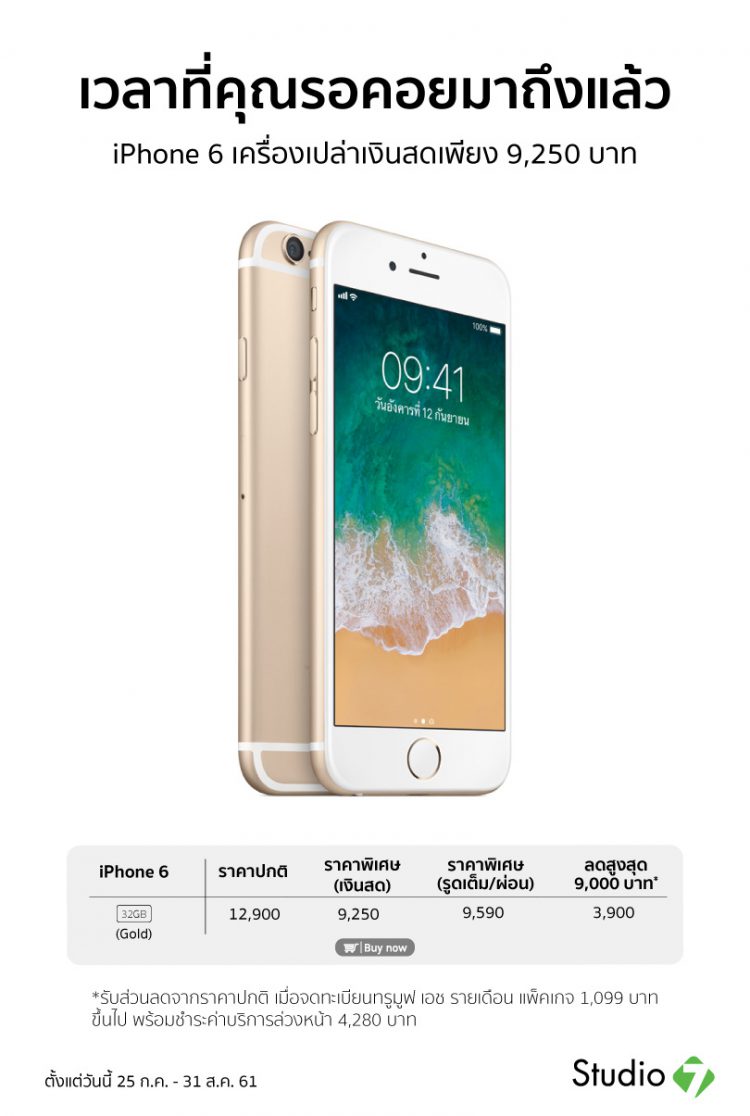 iPhone 6 32GB สีทอง เครื่องเปล่าเงินสดเพียง 9,250 บาท จากราคาปกติ 12,900 บาทที่ Studio 7