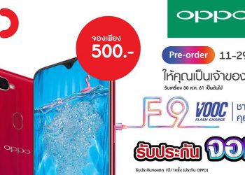 จัดเต็มเหนือใคร CSC ร่วมกับ OPPO F9 ทั้งรับและลุ้น! รวมมูลค่ากว่า 230,000 บาท