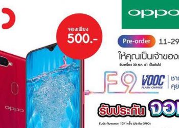 จัดเต็มเหนือใคร CSC ร่วมกับ OPPO F9 ทั้งรับและลุ้น! รวมมูลค่ากว่า 240,000 บาท