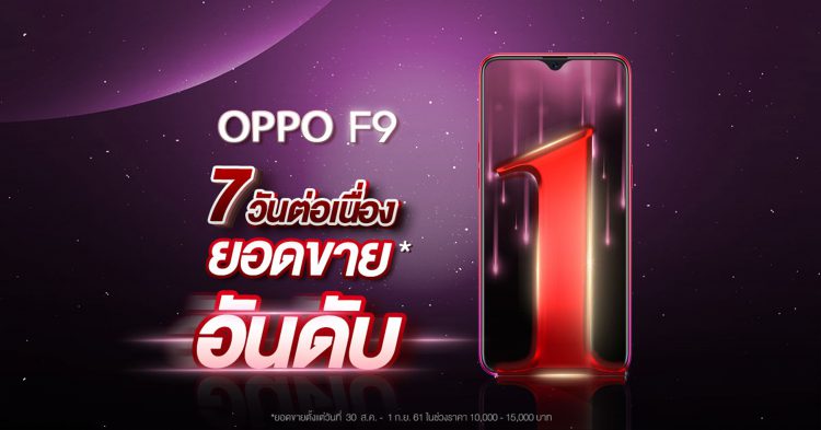 ขายดีถล่มทลาย! OPPO F9 ยอดขายเป็นอันดับ 1 ในทุกช่องทางตลอด 7 วันแรกหลังเปิดตัว