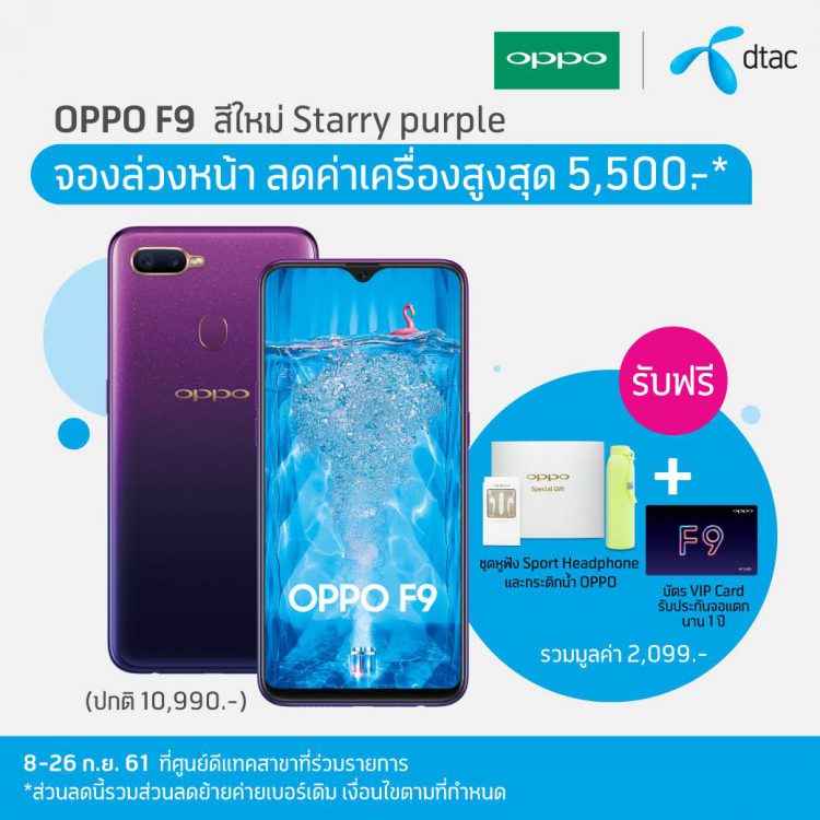 โปรโมชั่นสุดพิเศษจาก dtac จอง OPPO F9 Starry Purple รับส่วนลดสูงสุด 5,500 บาท พร้อมของขวัญสุดพิเศษอีกมากมาย 8-26 ก.ย. นี้