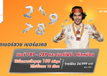 my จัดโปรแรง ซิมเบอร์สวยพร้อมเน็ตไม่อั้นเร็วสุด 100 Mbps ใช้นาน 18 เดือน ไม่ผูกสัญญา ในงาน Thailand Mobile Expo 2018