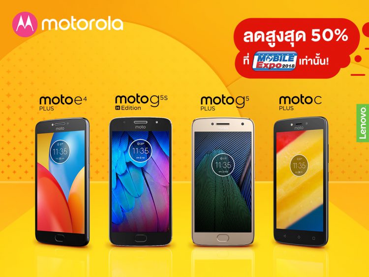 Motorola จัดโปรสุดคุ้ม! มอบส่วนลดสมาร์ทโฟนสูงสุดแบบไม่อั้นกว่า 50% ในงาน Thailand Mobile Expo 2018