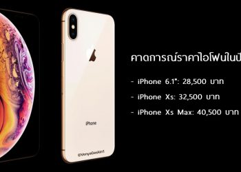 ราคา iPhone รุ่นใหม่ เริ่มต้นราว 28,500 บาท iPhone Xs เริ่มต้น 32,500 บาท iPhone Xs Max เริ่มต้น 40,500 บาท