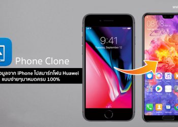 วิธีย้ายข้อมูลจาก iPhone ไปยังสมาร์ทโฟน Huawei แบบง่ายๆมาหมดครบ 100% ทั้งรูปภาพ วิดีโอและรายชื่อผู้ติดต่อ