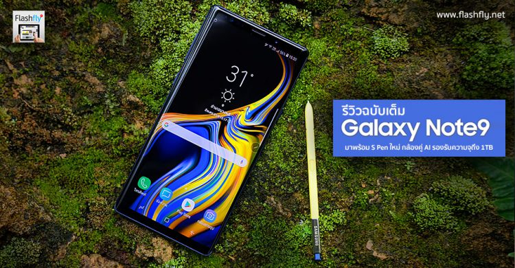 รีวิว Samsung Galaxy Note 9 มาพร้อม S Pen สุดล้ำใช้เป็นรีโมท กล้องคู่ 2 รูรับแสงพร้อม AI แบตอึด รองรับความจุ 1TB