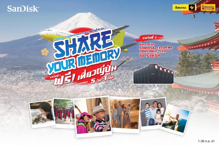 บานาน่า ร่วมกับ SanDisk กิจกรรมร่วมสนุก Share your Memory ชิงรางวัลเที่ยวญี่ปุ่น