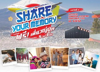 บานาน่า ร่วมกับ SanDisk กิจกรรมร่วมสนุก Share your Memory ชิงรางวัลเที่ยวญี่ปุ่น