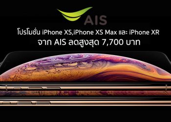 ที่สุดของการรอคอย AIS เปิดจอง iPhone XS Max, iPhone XS และ iPhone XR แล้ววันนี้ พร้อมข้อเสนอสุดพิเศษลดสูงสุด 7,700 บาท บนเครือข่าย AIS เร็วสุด แรงสุด
