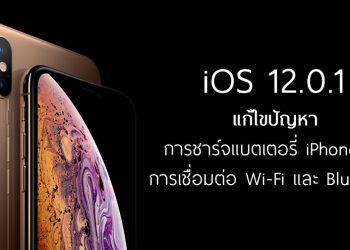 Apple ปล่อย iOS 12.0.1 ออกมาแก้ไขปัญหาที่พบใน iPhone XS ทั้งเรื่องการชาร์จแบต การเชื่อมต่อ Wi-Fi