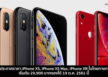 สิ้นสุดการรอคอย!! Apple ประกาศราคา iPhone XS, iPhone XS Max, iPhone XR ในไทยทางการแล้ว เริ่มต้น 29,900 บาทจองได้ 19 ต.ค. 2561 นี้