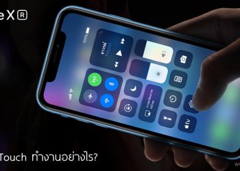 Haptic Touch ที่มากับ iPhone XR ทำงานอย่างไร?