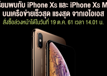 AIS ประกาศวางจำหน่าย iPhone XS, iPhone XS Max และ iPhone XR ทั่วประเทศ 26 ตุลาคม นี้