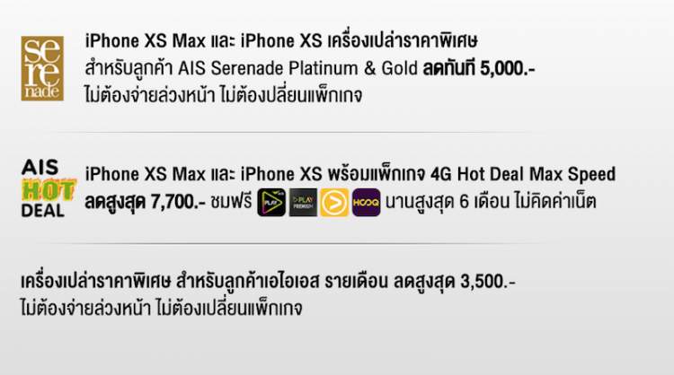 ที่สุดของการรอคอย AIS เปิดจอง iPhone XS Max, iPhone XS และ iPhone XR แล้ววันนี้ พร้อมข้อเสนอสุดพิเศษลดสูงสุด 7,700 บาท บนเครือข่าย AIS เร็วสุด แรงสุด