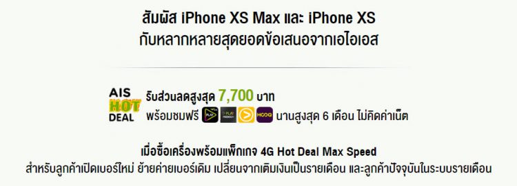 รวมราคาและโปรโมชั่น iPhone XS และ iPhone XS Max จาก AIS, Dtac และ TrueMove H