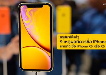 สรุปมาให้แล้ว!! 9 เหตุผลที่ควรซื้อ iPhone XR แทนที่จะซื้อ iPhone XS หรือ iPhone XS Max