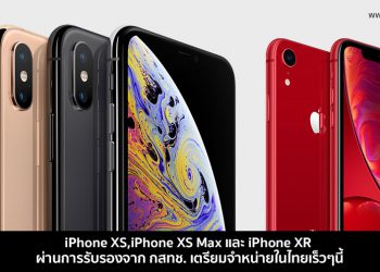 ข่าวดี!! iPhone XS,iPhone XS Max และ iPhone XR ผ่านการรับรองจาก กสทช. เตรียมจำหน่ายในไทยเร็วๆนี้