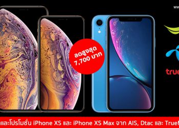 รวมราคาและโปรโมชั่น iPhone XS และ iPhone XS Max จาก AIS, Dtac และ TrueMove H