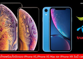 3 ค่ายมือถือไทยพร้อมใจเปิดจอง iPhone XS,iPhone XS Max และ iPhone XR วันนี้ เวลา 14.01 น. พร้อมช่องทางการสั่งจอง