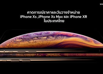 คาดการณ์ราคาและวันวางจำหน่าย iPhone Xs ,iPhone Xs Max และ iPhone XR ในประเทศไทย