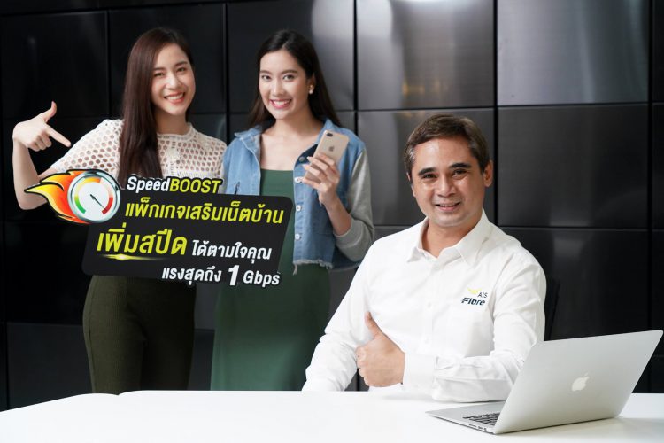 AIS Fibre ออกแพ็กเสริมเน็ตบ้าน – SpeedBOOST” รายแรกของไทย ให้เพิ่มสปีดได้แบบรายวัน แรงสุดถึง 1 Gbps