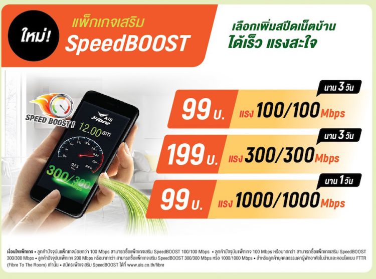 เน็ตบ้านก็เพิ่มสปีดได้!! AIS Fibre SpeedBOOST บริการใหม่รายแรกรายเดียวในไทยที่ให้ซื้อแพ็กเสริมเพิ่มสปีดเน็ตบ้านได้แล้ววันนี้ เริ่มต้นเพียง 99 บาท