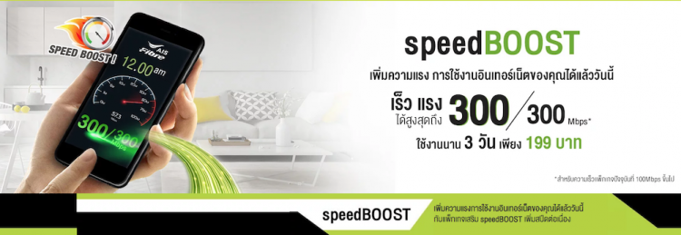 เน็ตบ้านก็เพิ่มสปีดได้!! AIS Fibre SpeedBOOST บริการใหม่รายแรกรายเดียวในไทยที่ให้ซื้อแพ็กเสริมเพิ่มสปีดเน็ตบ้านได้แล้ววันนี้ เริ่มต้นเพียง 99 บาท