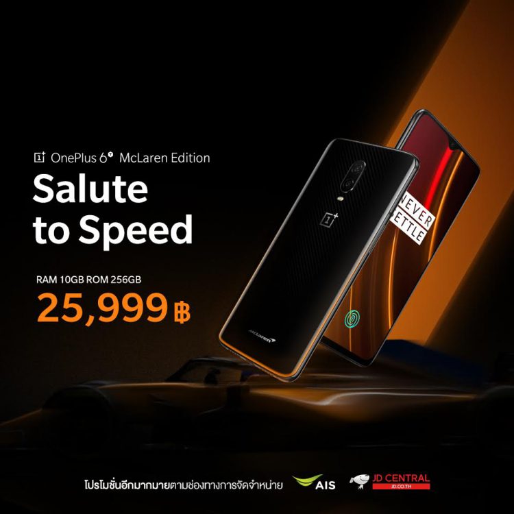 OnePlus 6T McLaren Edition แรม 10GB รอม 256GB ชาร์จ 20 นาทีได้แบต 50% พร้อมให้เป็นเจ้าของได้แล้ววันนี้ 25,999 บาท