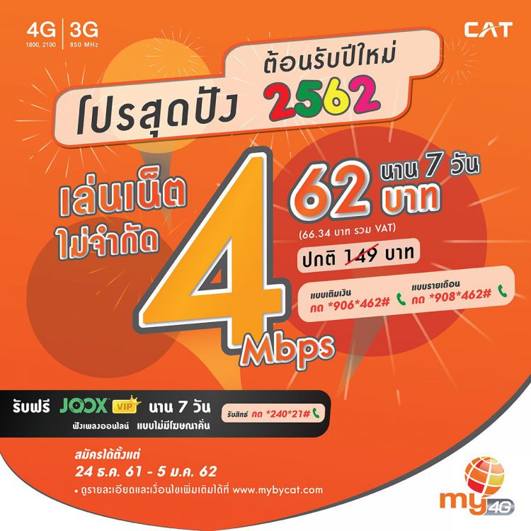 my by CAT ให้ลูกค้าใช้บริการ โทร, SMS เล่น LINE ฟรีข้ามปีรับปีใหม่