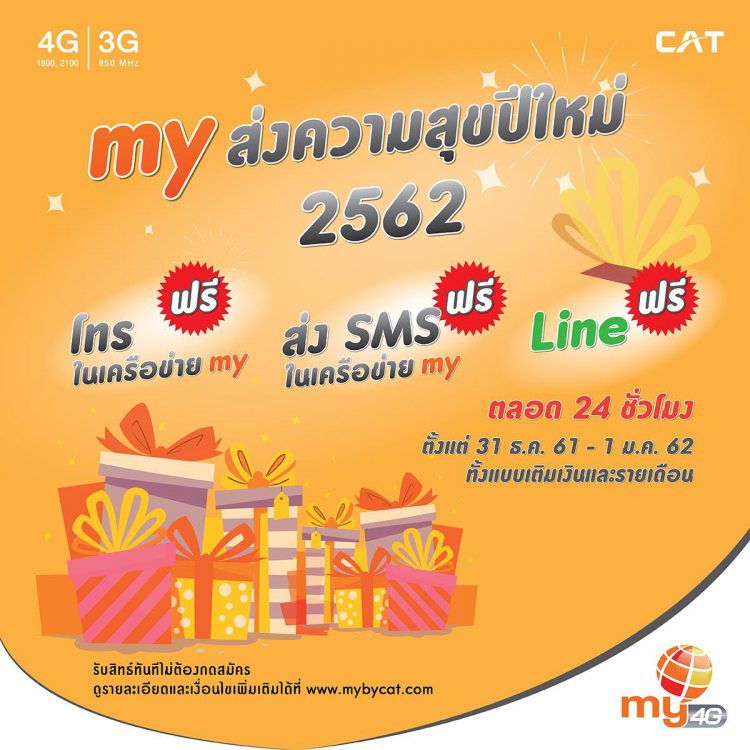 my by CAT ให้ลูกค้าใช้บริการ โทร, SMS เล่น LINE ฟรีข้ามปีรับปีใหม่