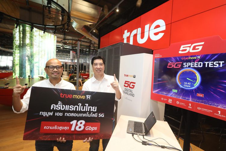 Truemove H ทดสอบ 5G สำเร็จเร็วสุดในไทย 18 Gbps เร็วกว่า 4G ถึง 20 เท่า เปิดให้สัมผัส 5G ครั้งแรก 14 ธันวาคมนี้ที่ ICONSIAM
