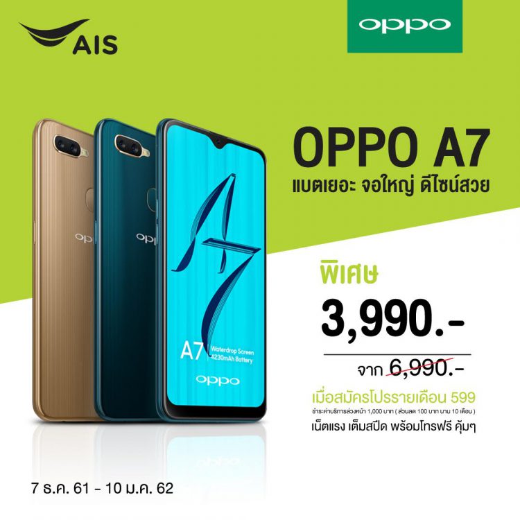 AIS จัดโปรต้อนรับปีใหม่เป็นเจ้าของ OPPO A7 ได้ในราคาเริ่มต้นเพียง 3,990 บาทเท่านั้น