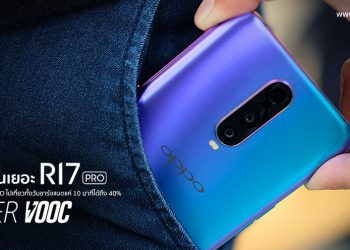 ชีวิตดีขึ้นเยอะ!! พก OPPO R17 Pro ไปเที่ยวทั้งวันชาร์จแบตแค่ 10 นาทีได้ถึง 40% ด้วย SuperVOOC Flash Charge ที่เร็วที่สุดในโลก