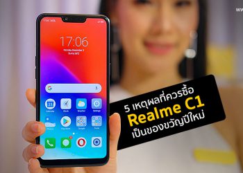 5 เหตุผลที่ควรซื้อ Realme C1 สมาร์ทโฟนสุดคุ้มเป็นของขวัญปีใหม่