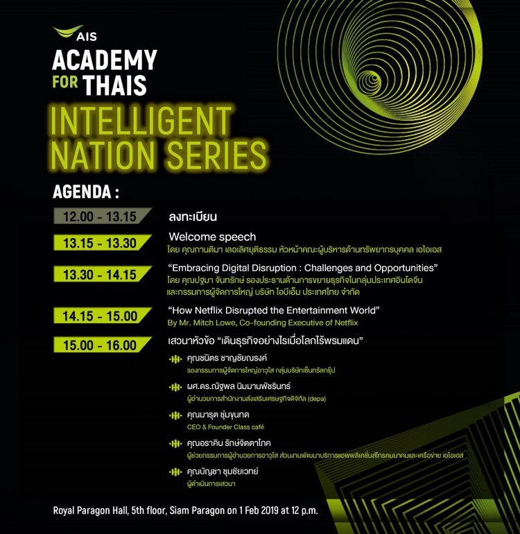 AIS ACADEMY for THAIs เดินหน้าต่อเนื่อง สนับสนุนองค์ความรู้ให้คนไทย จัดงานสัมมนาใหญ่อีกครั้ง โดยวิทยากรชั้นนำระดับโลก