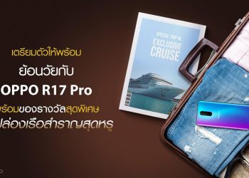 ถึงเวลาย้อนวัยกลับไปเป็นเด็กแล้ว! วันเด็กปีนี้กับกิจกรรม “ย้อนวัยกับ OPPO R17 Pro” ได้ลุ้นทริปล่องเรือสุดหรูที่ฮ่องกง
