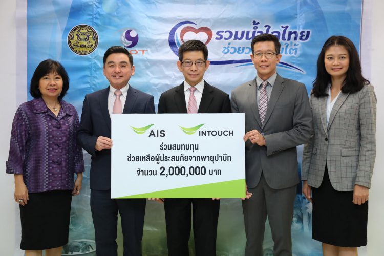 เอไอเอส ร่วมกับ อินทัช มอบเงินบริจาค 2 ล้านบาทช่วยเหลือผู้ประสบภัยจากพายุปาบึก
