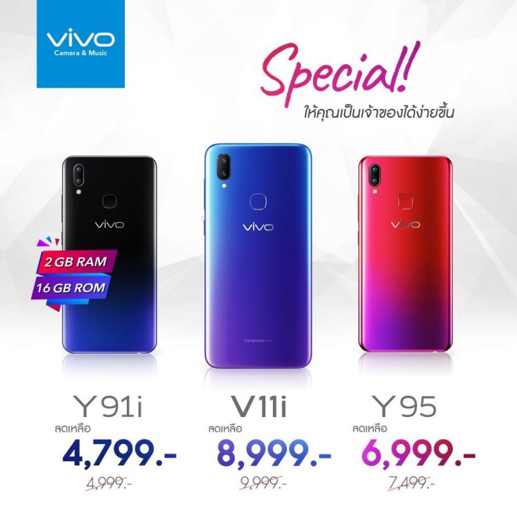 ตามคำเรียกร้อง !!! Vivo หั่นราคาสมาร์ทโฟน 3 รุ่นยอดฮิต Vivo V11i, Y95 และ Y91i ลงมีผลแล้ววันนี้