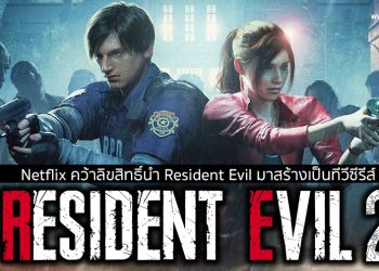 Netflix คว้าลิขสิทธิ์นำ Resident Evil มาสร้างเป็นทีวีซีรีส์ เล่าเรื่องด้านมืดขององค์กร Umbrella Corporation