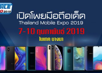เปิดโพยมือถือเด็ด Thailand Mobile Expo 2019 วันที่ 7-10 กุมภาพันธ์ ณ ไบเทค บางนา