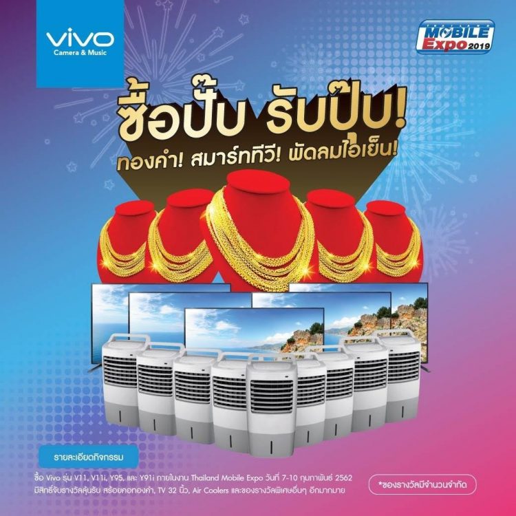 โปรโมชั่นสมาร์ทโฟน VIVO ในงาน Thailand Mobile Expo 2019 “ ซื้อปั๊ป รับปุ๊ป “แจกทองคำ, Smart TV 32 นิ้ว ,พัดลมไอเย็น
