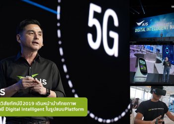 AIS ประกาศวิสัยทัศน์ปี 2019 เดินหน้านำศักยภาพจากเทคโนโลยี Digital Intelligent ในรูปแบบ Platform มีอะไรน่าสนใจบ้างดูได้ที่นี่