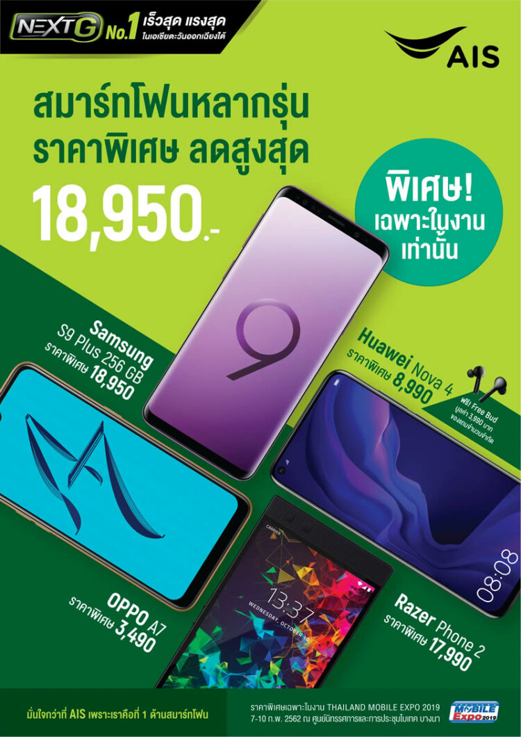 ลดหนักมาก!! AIS ยกทัพสมาร์ทโฟนราคาพิเศษเฉพาะงาน Thailand Mobile Expo 2019